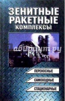 Василин, Гуринович - Зенитные ракетные комплексы обложка книги Василин, Гуринович - Зенитные ракетные комплексы обложка книги