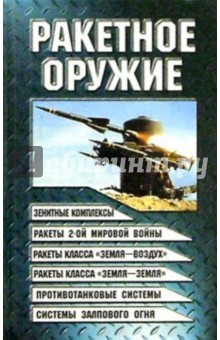 Виктор Шунков - Ракетное оружие обложка книги Виктор Шунков - Ракетное оружие обложка книги