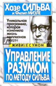Управление разумом по методу Сильва - Миэле, Сильва