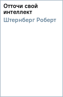 Роберт Штернберг - Отточи свой интеллект обложка книги Роберт Штернберг - Отточи свой интеллект обложка книги