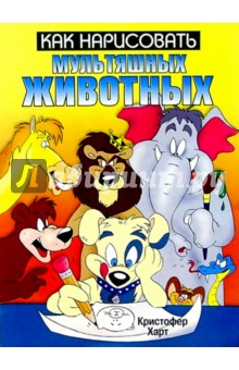 Как нарисовать мультяшных животных