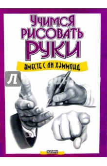 Ли Хэммонд - Учимся рисовать руки обложка книги Ли Хэммонд - Учимся рисовать руки обложка книги