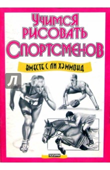 Ли Хэммонд - Учимся рисовать спортсменов обложка книги Ли Хэммонд - Учимся рисовать спортсменов обложка книги