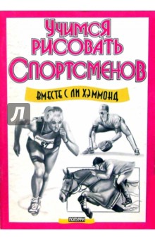 Учимся рисовать спортсменов - Ли Хэммонд