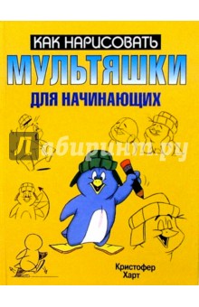 Кристофер Харт - Мультяшки для начинающих обложка книги Кристофер Харт - Мультяшки для начинающих обложка книги