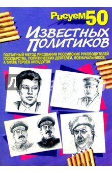 Рисуем 50 известных политиков обложка книги Рисуем 50 известных политиков обложка книги