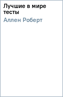 Лучшие в мире тесты - Роберт Аллен