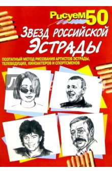 Рисуем 50 звезд российской эстрады обложка книги Рисуем 50 звезд российской эстрады обложка книги
