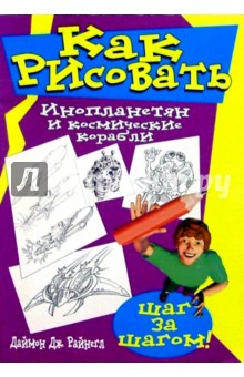 Деймонд Райнегл - Как рисовать инопланетян и космические корабли обложка книги Деймонд Райнегл - Как рисовать инопланетян и космические корабли обложка книги