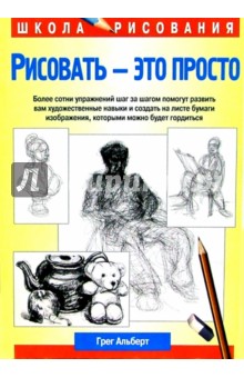 Грег Альберт - Рисовать - это просто обложка книги Грег Альберт - Рисовать - это просто обложка книги