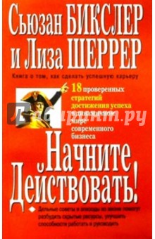 Бикслер, Шеррер - Начните действовать! обложка книги Бикслер, Шеррер - Начните действовать! обложка книги