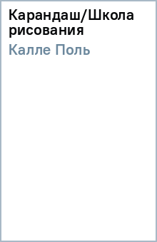 Поль Калле - Карандаш/Школа рисования обложка книги Поль Калле - Карандаш/Школа рисования обложка книги