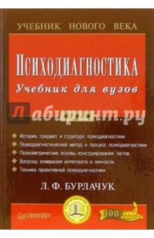 Леонид Бурлачук - Психодиагностика: Учебник для вузов обложка книги Леонид Бурлачук - Психодиагностика: Учебник для вузов обложка книги