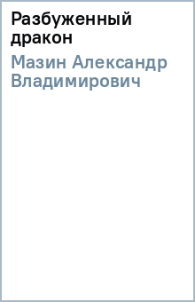 Александр Мазин - Разбуженный дракон обложка книги Александр Мазин - Разбуженный дракон обложка книги