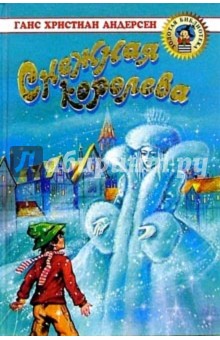 Снежная королева: Сказки и истории - Ханс Андерсен