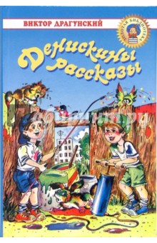 Виктор Драгунский - Денискины рассказы обложка книги Виктор Драгунский - Денискины рассказы обложка книги