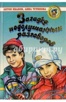 Антон Иванов - Загадка подслушанных разговоров обложка книги Антон Иванов - Загадка подслушанных разговоров обложка книги