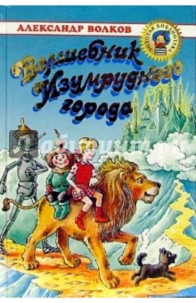 Волшебник Изумрудного города - Александр Волков