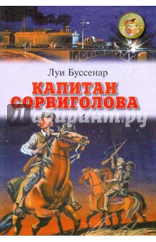 Луи Буссенар - Капитан Сорвиголова обложка книги Луи Буссенар - Капитан Сорвиголова обложка книги
