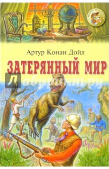 Артур Дойл - Затерянный мир обложка книги Артур Дойл - Затерянный мир обложка книги
