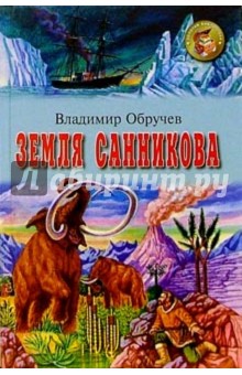 Земля Санникова - Владимир Обручев