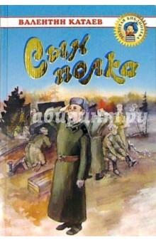 Сын полка: Повесть - Валентин Катаев Сын полка: Повесть - Валентин Катаев