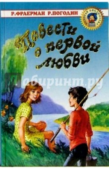 Фраерман, Погодин - Повести о первой любви обложка книги Фраерман, Погодин - Повести о первой любви обложка книги