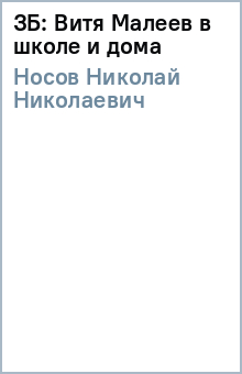 Николай Носов - ЗБ: Витя Малеев в школе и дома обложка книги Николай Носов - ЗБ: Витя Малеев в школе и дома обложка книги