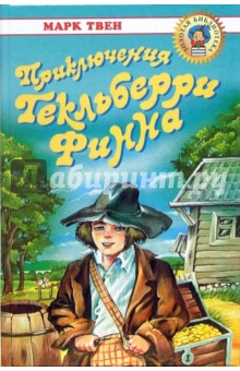 Марк Твен - Приключения Гекльберри Финна: Роман обложка книги Марк Твен - Приключения Гекльберри Финна: Роман обложка книги