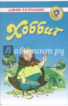 Толкин Джон Рональд Руэл - Хоббит. Туда и обратно обложка книги Толкин Джон Рональд Руэл - Хоббит. Туда и обратно обложка книги