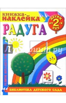 Книжка-наклейка: Радуга от 2-х лет обложка книги Книжка-наклейка: Радуга от 2-х лет обложка книги