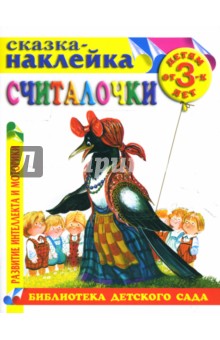 Считалочки. Сказка-наклейка.