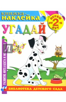 Угадай. Книжка-наклейка. обложка книги Угадай. Книжка-наклейка. обложка книги