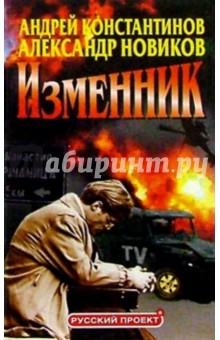 Андрей Константинов - Изменник обложка книги Андрей Константинов - Изменник обложка книги