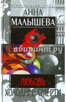 Анна Малышева - Любовь холоднее смерти обложка книги Анна Малышева - Любовь холоднее смерти обложка книги