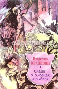 Владислав Крапивин - Сказки о рыбаках и рыбках: Повесть обложка книги Владислав Крапивин - Сказки о рыбаках и рыбках: Повесть обложка книги