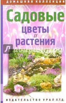 Садовые цветы и растения. Универсальный справочник обложка книги Садовые цветы и растения. Универсальный справочник обложка книги