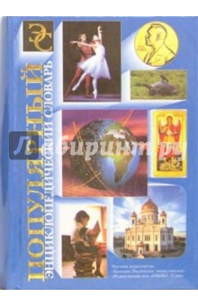 Популярный энциклопедический словарь