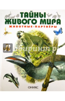Бернард Стоунхауз - Животные-партнеры обложка книги Бернард Стоунхауз - Животные-партнеры обложка книги