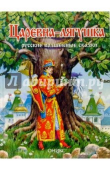 Царевна-лягушка: Русские волшебные сказки