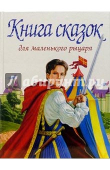 Книга сказок для маленького рыцаря обложка книги Книга сказок для маленького рыцаря обложка книги
