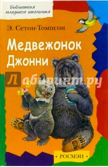 Эрнест Сетон-Томпсон - Медвежонок Джонни /БМШ (тв.) обложка книги Эрнест Сетон-Томпсон - Медвежонок Джонни /БМШ (тв.) обложка книги