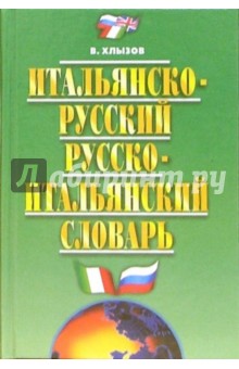 Итальяно-русский, русско-итальянский словарь - Виталий Хлызов