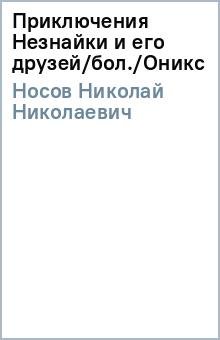 Николай Носов - Приключения Незнайки и его друзей/бол./Оникс обложка книги Николай Носов - Приключения Незнайки и его друзей/бол./Оникс обложка книги