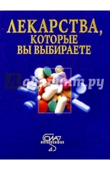 Лекарства, которые вы выбираете - П.В. Лялякин