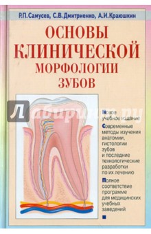 Самусев, Краюшкин, Дмитриенко - Основы клинической морфологии зубов обложка книги Самусев, Краюшкин, Дмитриенко - Основы клинической морфологии зубов обложка книги
