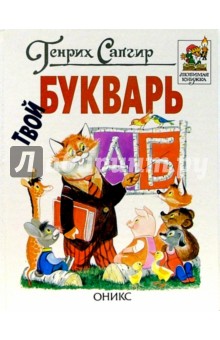 Твой букварь