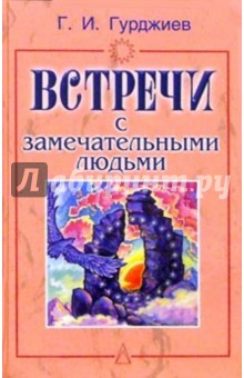 Георгий Гурджиев - Встречи с замечательными людьми обложка книги Георгий Гурджиев - Встречи с замечательными людьми обложка книги