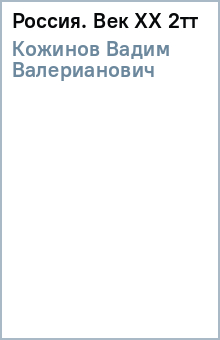 Вадим Кожинов - Россия. Век ХХ 2тт обложка книги Вадим Кожинов - Россия. Век ХХ 2тт обложка книги
