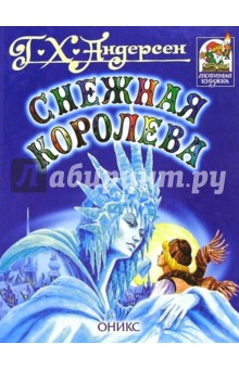 Ханс Андерсен - Снежная королева: Сказка обложка книги Ханс Андерсен - Снежная королева: Сказка обложка книги